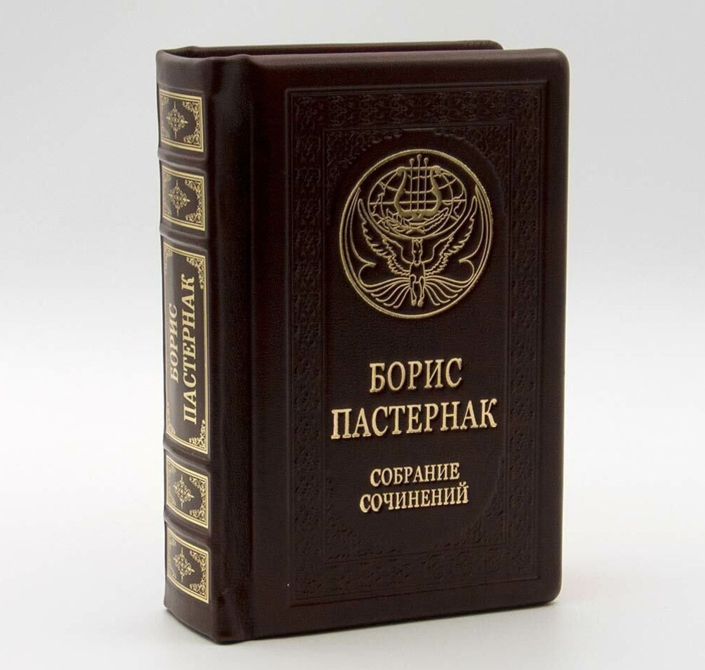 "Борис Пастернак. Малое собрание сочинений" Книга подарочная в кожаном переплете