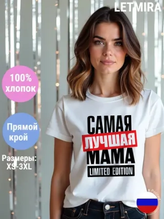 Футболка самая лучшая мама