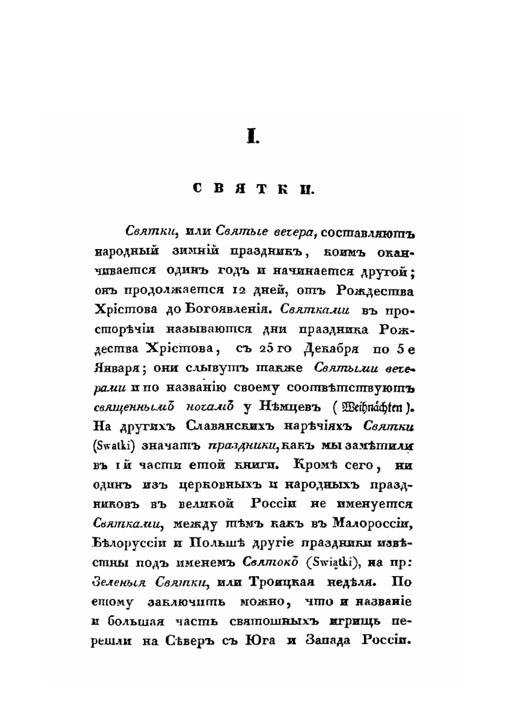 Русские простонародные праздники и суеверные обряды. Выпуск 2 | И. М. Снегирев