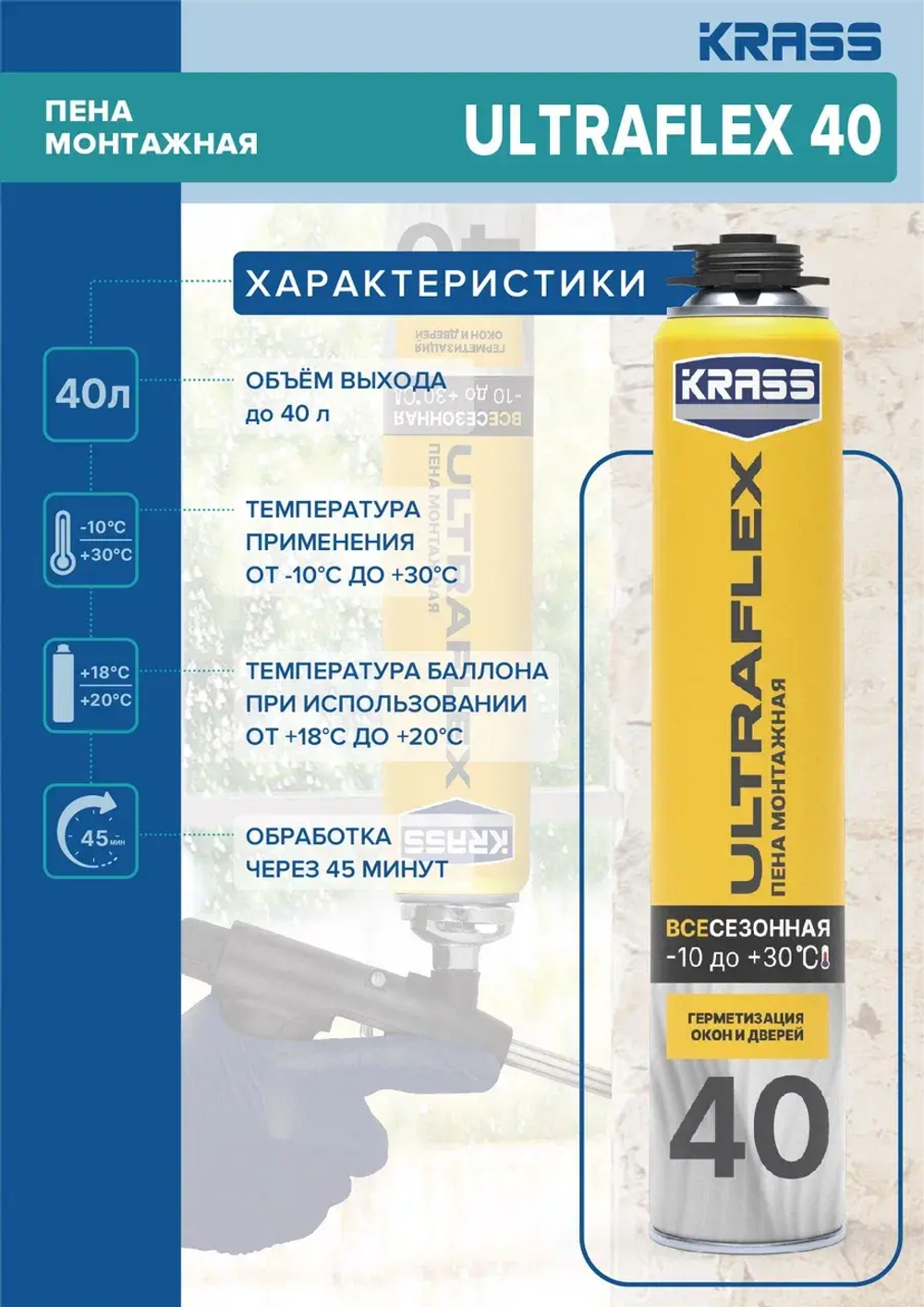 KRASS ULTRAFLEX  Пена монтажная проф. 40 всесезонная 600мл (LAKRA)