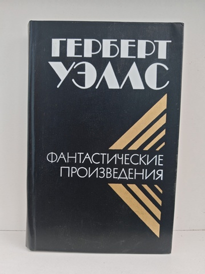 Герберт Уэллс. Фантастические произведения