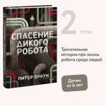 Спасение дикого робота