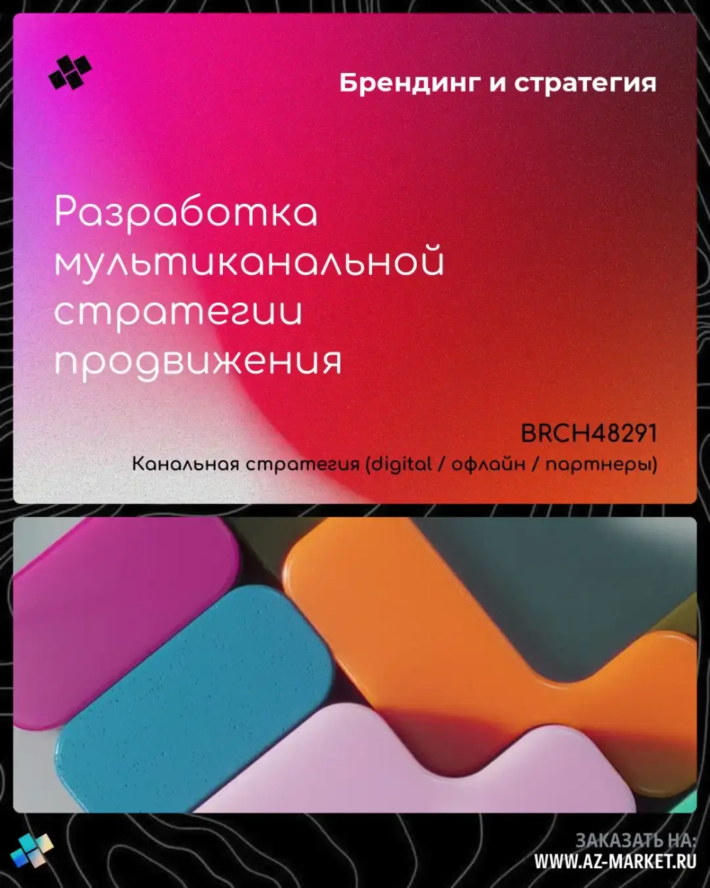 Разработка мультиканальной стратегии продвижения