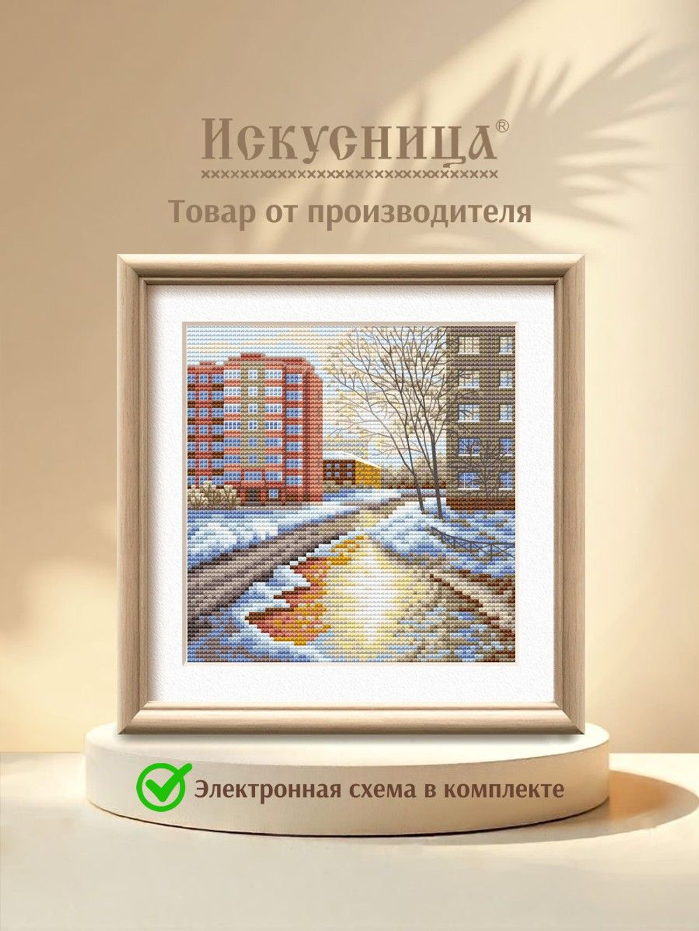 Набор для вышивания крестом Искусница "В ожидании тепла"