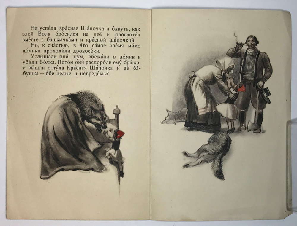 Шарль Перро. Красная Шапочка. Пер. С. Маршака, рис. Алякринского. М. Детлит. 1946 г.