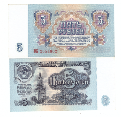 5 рублей 1961 года UNC