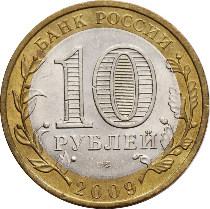 10 рублей 2009 Еврейская автономная область СПМД (Российская Федерация) XF