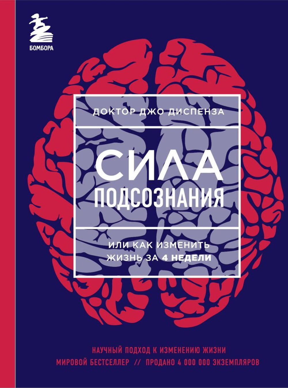 Сила подсознания, или Как изменить жизнь за 4 недели (ЯРКАЯ ОБЛОЖКА). Джо Диспенза