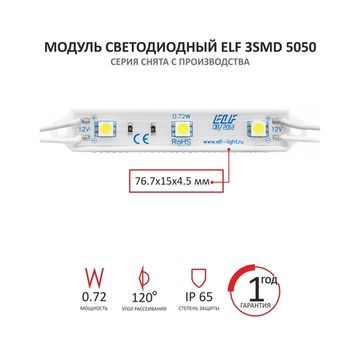 Модуль светодиодный ELF 3SMD 5050, 12V, 0,72Вт, 6500K белый