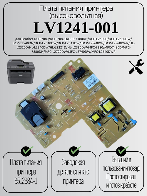 Плата питания принтера (высоковольтная) LV1241-001 для Brother DCP-7080