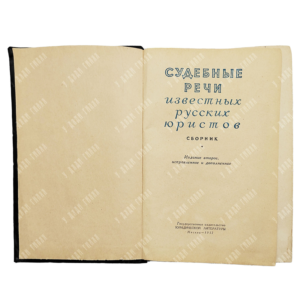 Судебные речи известных русских юристов. Сборник. — М.: Госюриздат, 1957
