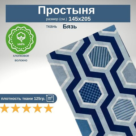 Простынь 1,5-спальная 150х210 Хлопок, Бязь