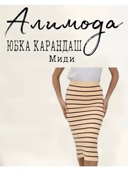 юбка длинная Миди