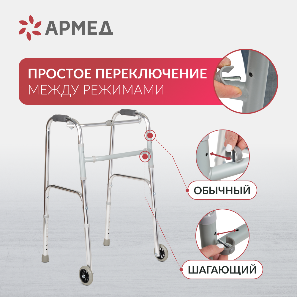Ходунки инвалидные Армед KR912L 2 режима передвижения