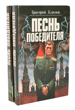 Песнь победителя (комплект из 2 книг)