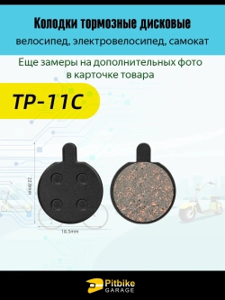 - - Колодки тормозные TP-11C для самоката и велосипеда