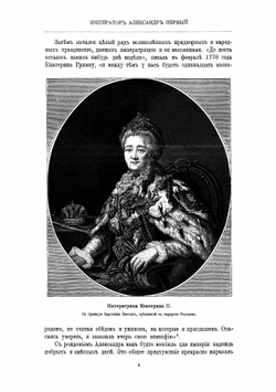 Император Александр Первый, его жизнь и царствование. Том 1 | Шильдер Николай Карлович