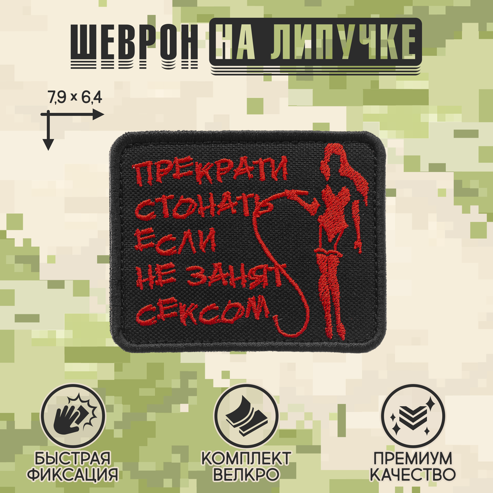 Нашивка на одежду, патч, шеврон на липучке "Прекрати стонать" (Красный текст) 7,9х6,4 см