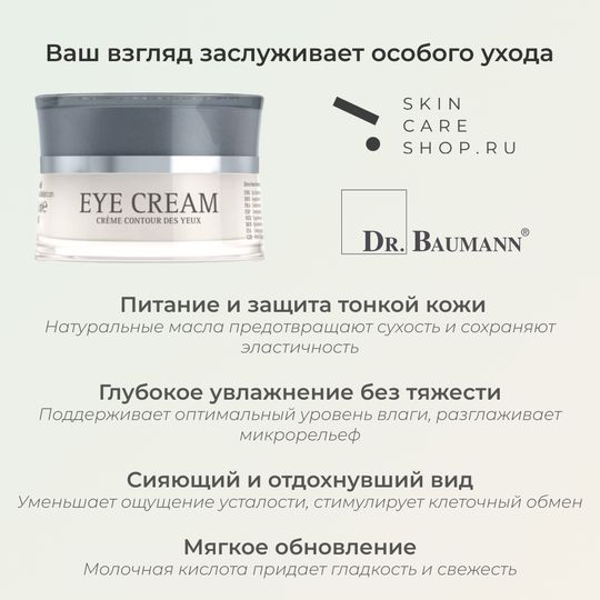 Dr. Baumann Eye Cream Крем для области вокруг глаз, 15 мл