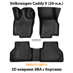комплект эва ковриков в салон авто для volkswagen caddy v 20-н.в. от supervip