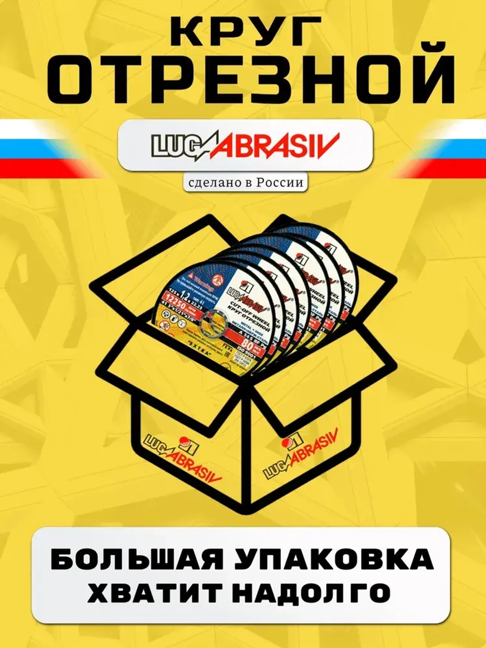 Круг отрезной по металлу 125 х 1,0 х 22,2 "LUGAABRASIV" (25 шт)