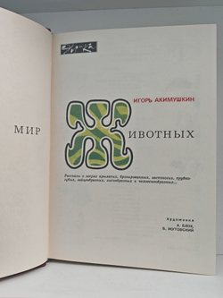 Мир животных. Рассказы о зверях крылатых, бронированных, ластоногих, трубкозубых, зайцеобразных, китообразных и человекообразных...
