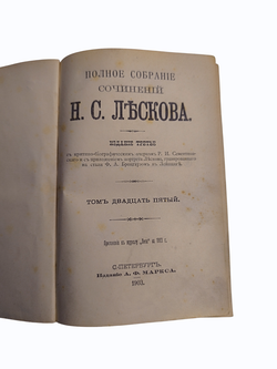 Книга "Собрание сочинений" Н. Лесков, 25-27 том - 1903