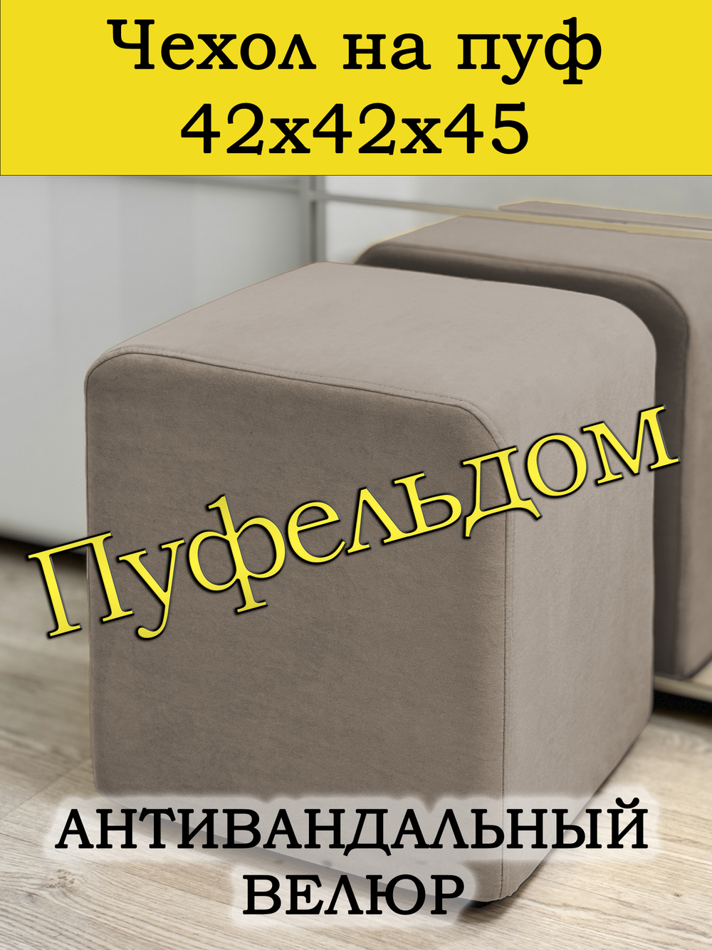 Чехол 42х42х45 на пуфик квадратный