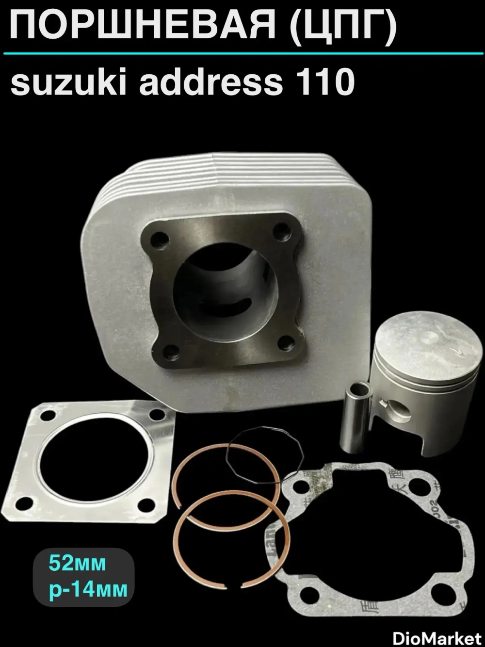 поршневая (цпг) 110сс suzuki address 110 (52мм,р 14мм) SEE Тайвань