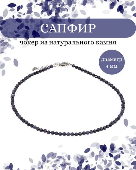 Фото чокер из сапфира 2145/4_сапфир Инфографика