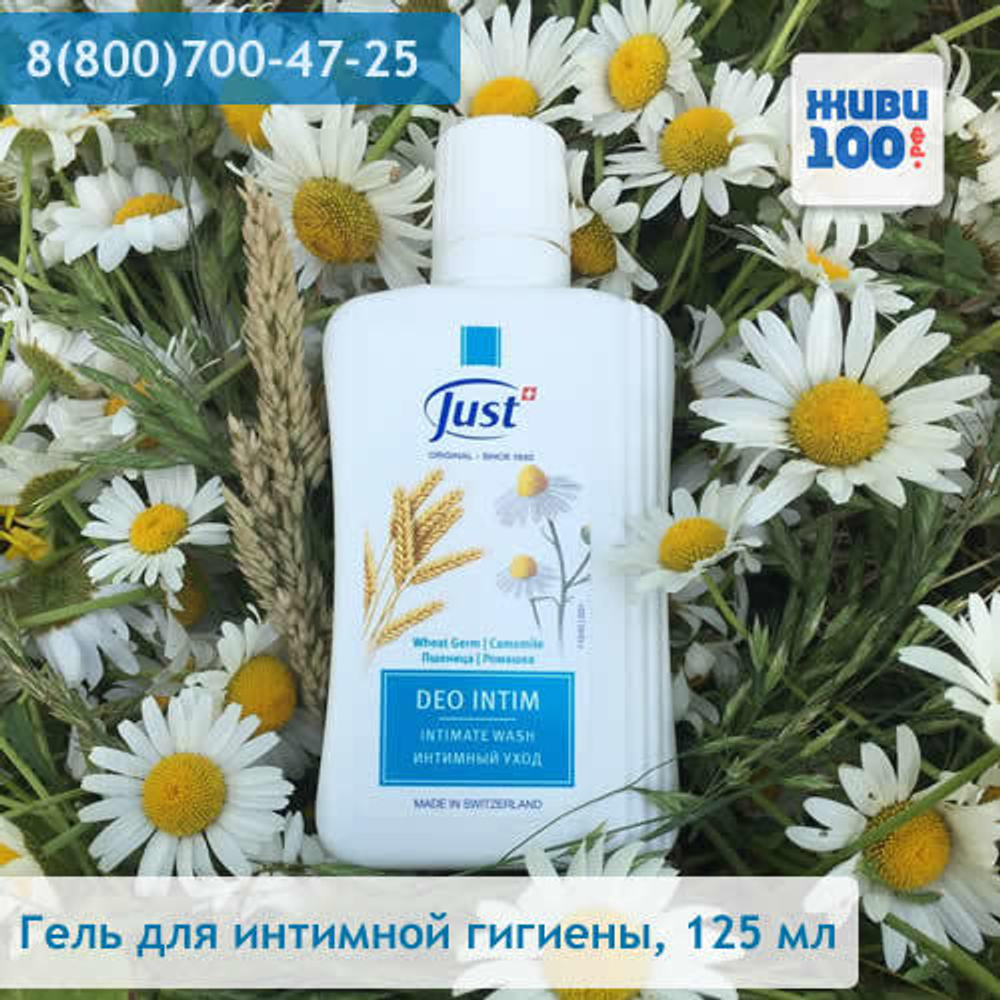 РАСПРОДАЖА Део Интим Юст Just 125 мл средство интимной гигиены деликатное