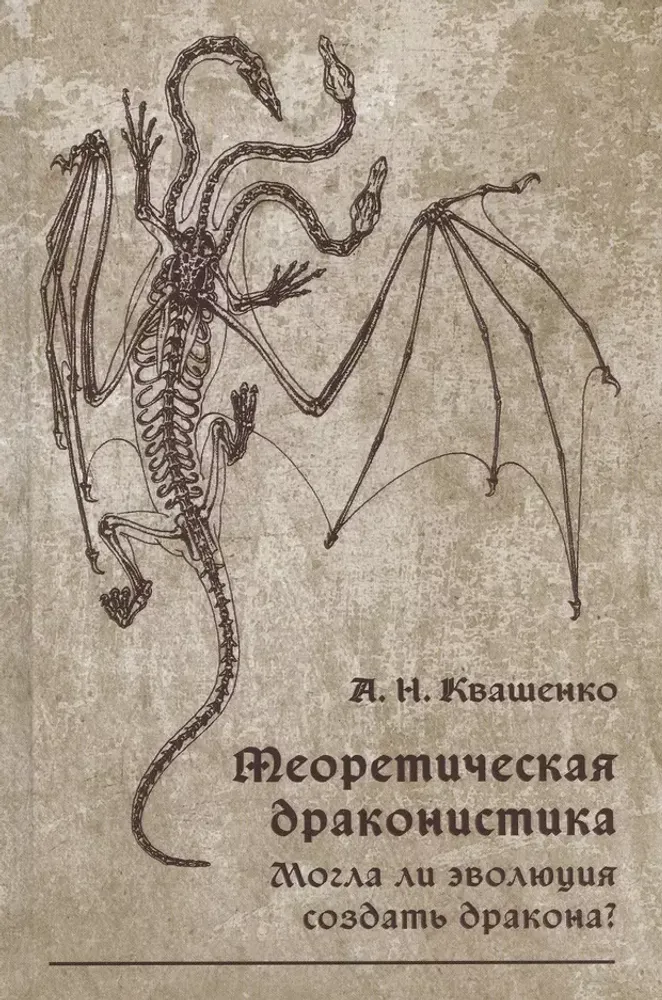 Теоретическая драконистика