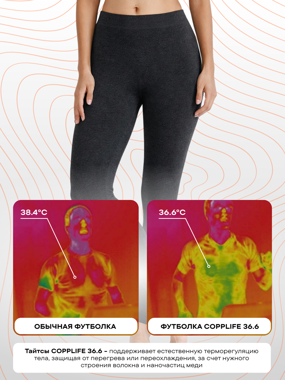 Леггинсы COPPLIFE 36.6 c витамином B3