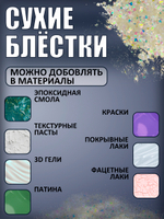Сухие блестки декоративные «Лунная пыль»