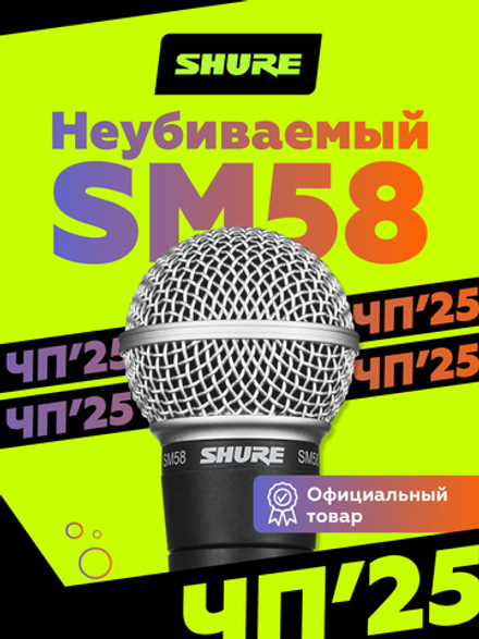 Вокальный динамический микрофон Shure SM58