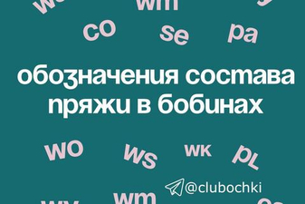 Обозначения состава пряжи в бобинах