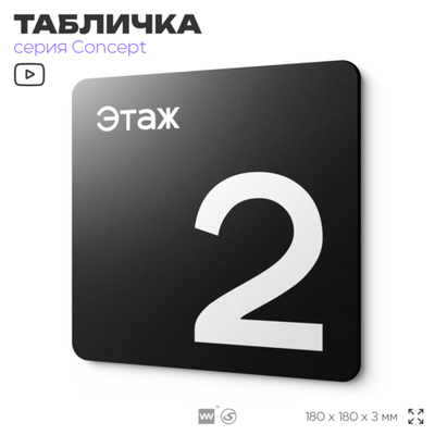 Табличка Этаж 2, на дверь и стену, навигационная и информационная, серия CONCEPT, 18х18 см, Айдентика Технолоджи