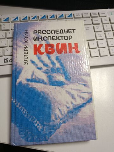 Чудовище из Сен-Жермена Ф.Дар. Расследует инспектор Квин Э.Квин (книга-перевёртыш)