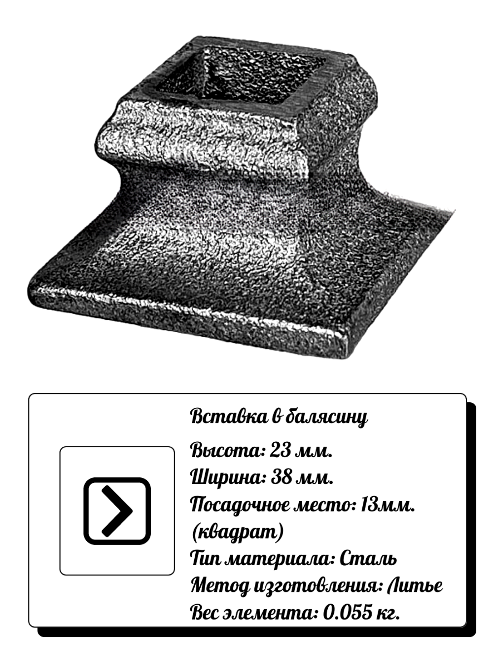 Кованый элемент Вставка в балясину 23х38 мм, отв.13, вес: 0.055 кг.