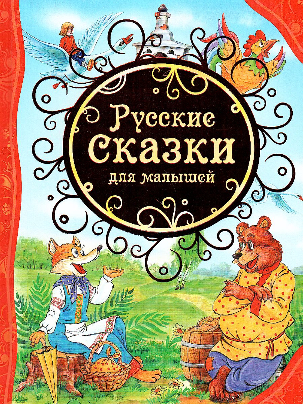 Булатов М. А., Капица О. И., Толстой А. Н. Русские народные сказки (Читаем от 0 до 3 лет)