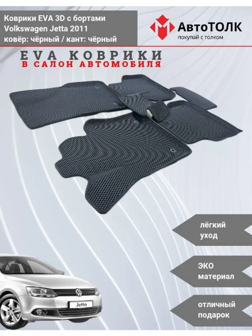 Volkswagen Jetta. EVA коврики с бортами в салон автомобиля.