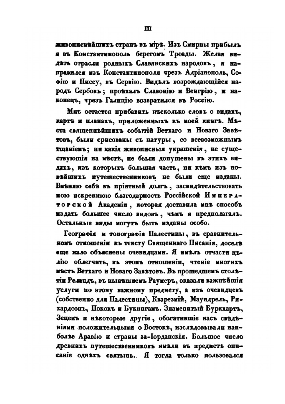 Путешествие по святой земле в 1835 году. Часть 1 | А. С. Норов
