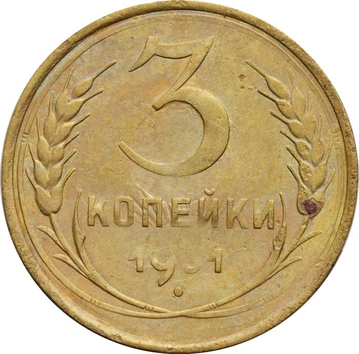 3 копейки 1931