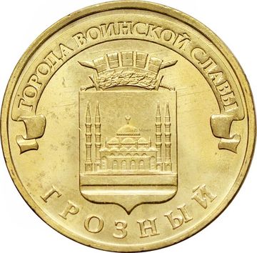 10 рублей 2015 Грозный (ГВС)