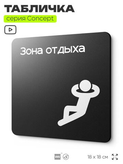 Табличка Зона отдыха, на дверь и стену, информационная и навигационная, серия CONCEPT, 18х18 см, пластиковая, Айдентика Технолоджи