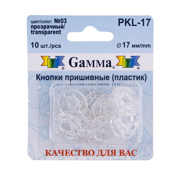 Кнопка пришивная пластик ⌀17 мм, 10 шт, 03 прозрачный, Gamma PKL-17
