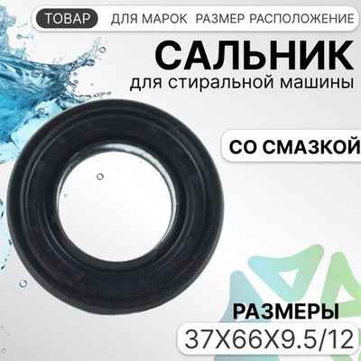 Сальник 37x66x9.5/12 для стиральной машины LG 4036ER2003A