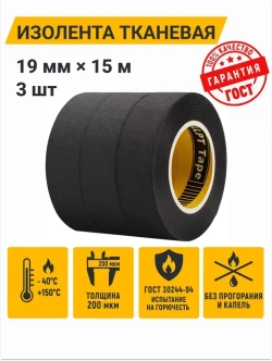 Изолента термостойкая тканевая для проводов, 3шт., 19мм*15м, / изолента черная для проводки набор