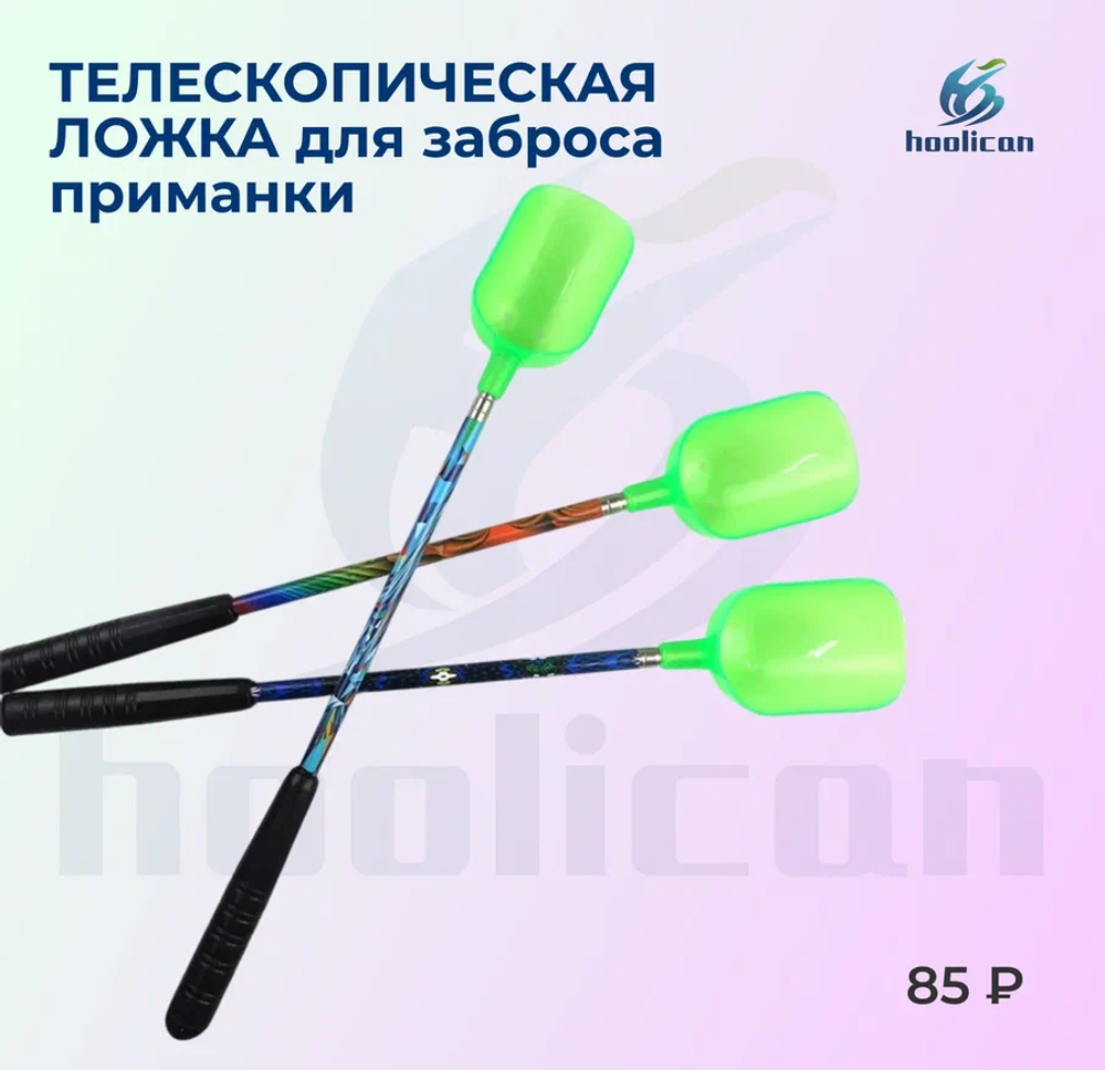 телескопическая ложка для заброса приманки