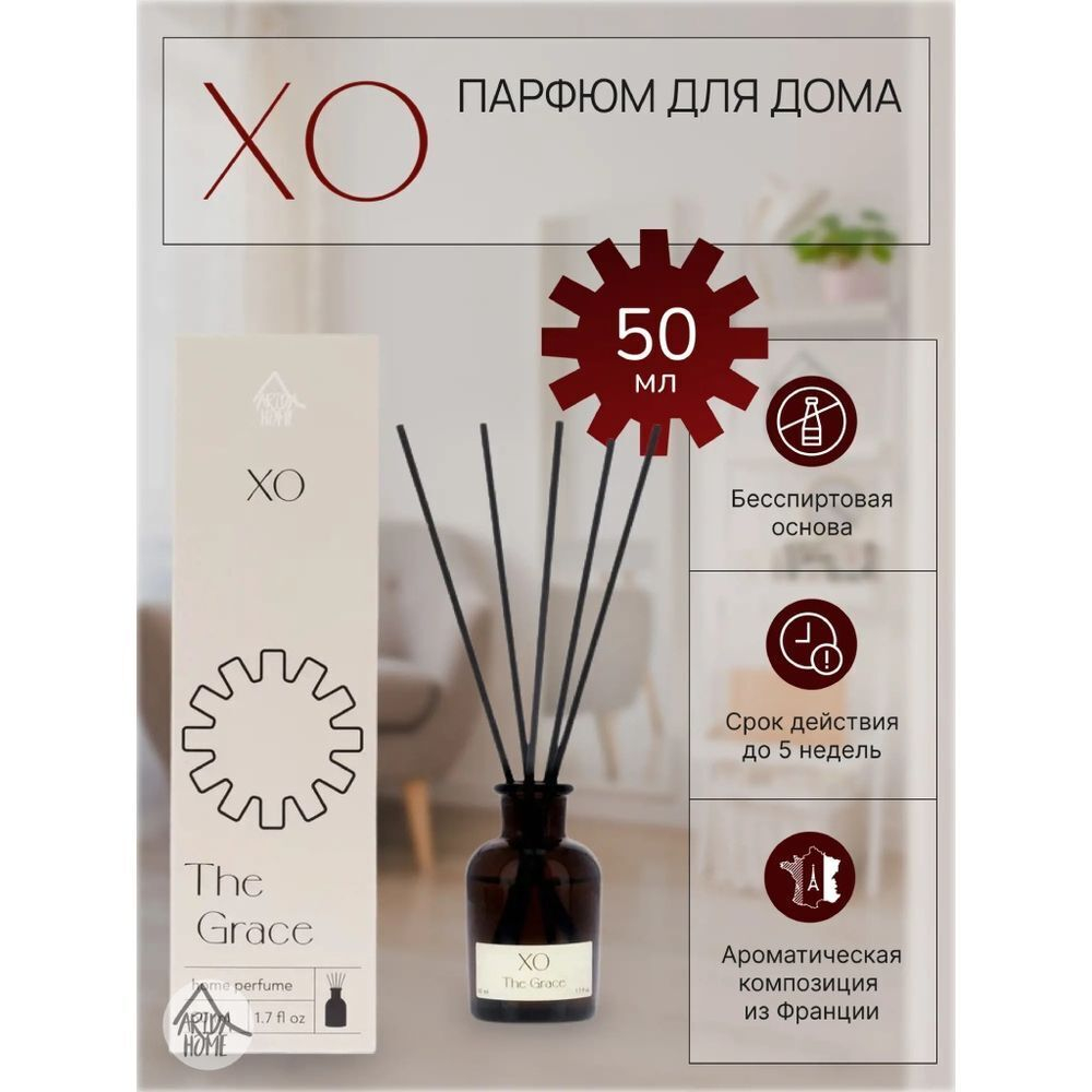 Аромадиффузор Arida Home, 50 мл, 200 г, Благодать, XO, АР 100-421